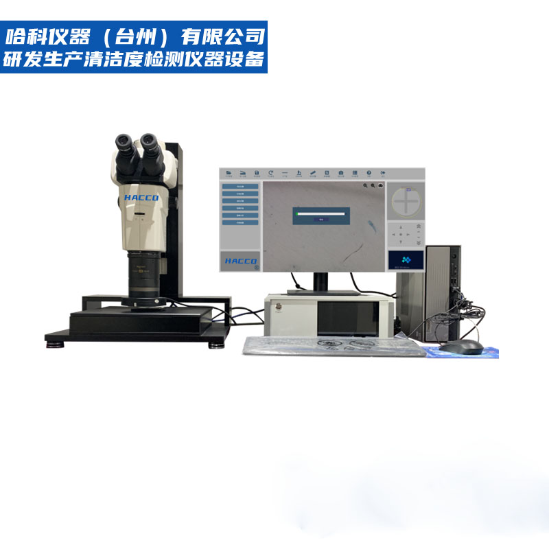 自动清洁度检测仪