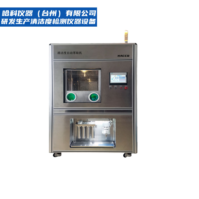 清洁度检测清洗萃取机