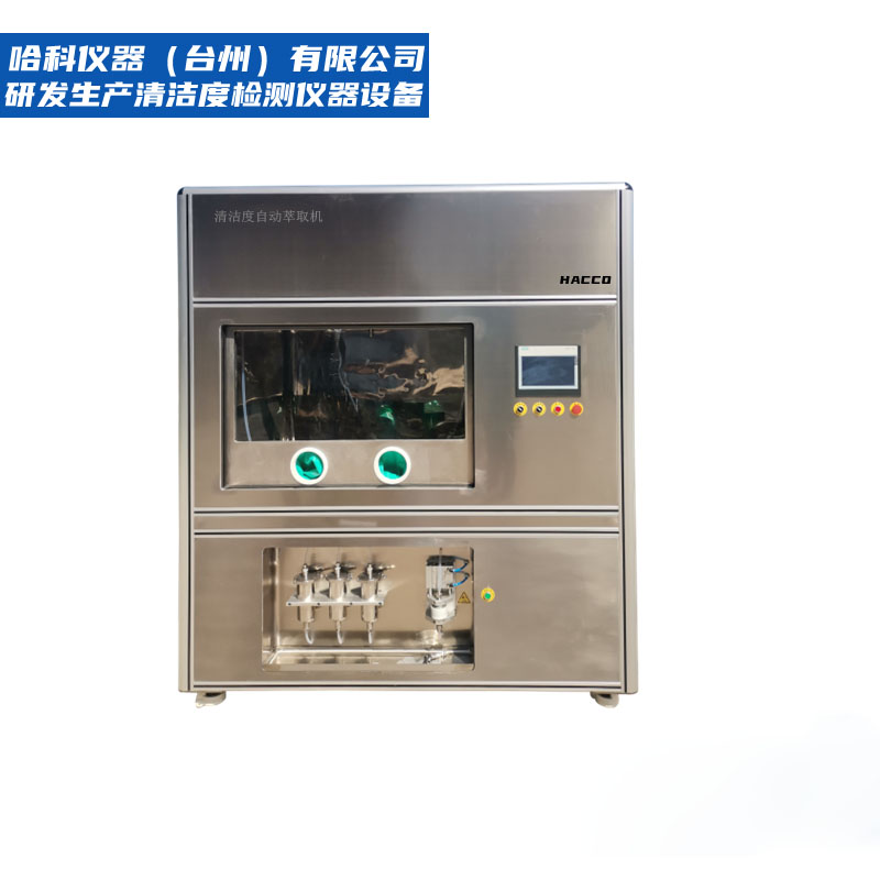 全自动清洁度分析萃取设备
